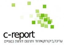 c-report עריכה, ביקורת, איחוד ותרגום דוחות כספיים