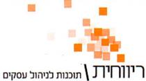 ריוויחית / תוכנות לניהול עסקים