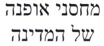 מחסני אופנה של המדינה