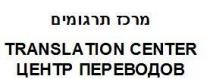 TRANSLATION CENTERЦЕНТР ПЕРЕВОДОВ מרכז תרגומים