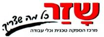 שזר כל מה שצריך מרכז הספקה טכנית וכלי עבודה