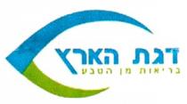 דגת הארץ בריאות מן הטבע