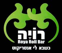 Roya Roll Bar רויה כשבא לי אנטריקוט