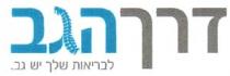 דרך הגב לבריאות שלך יש גב.