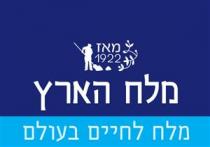 מלח הארץ מלח לחיים בעולם