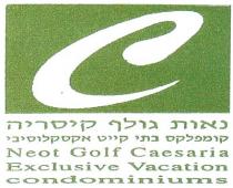 Neot Golf Caesaria Exclusive Vacation Condominiums e נאות גולף קיסריה קומפלקס בתי קייט אקסקלוסיבי