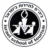israel school of tourism ביה