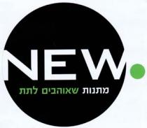 NEW מתנות שאוהבים לתת