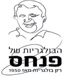 הבולגריות של פנחס רק בולגריות מאז 1950