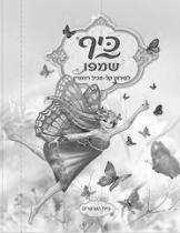 כיף שמפו לסירוק קל מכיל רוזמרין פיית הפרפרים
