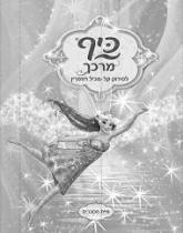 כיף מרכךלסירוק קל מכיל רוזמרין פיית הכוכבים