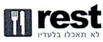 rest לא תאכלו בלעדיו