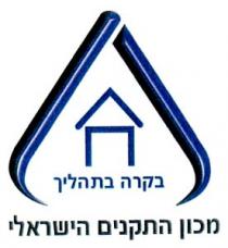 בקרה בתהליך מכון התקנים הישראלי