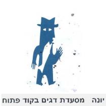 יונה- מסעדת דגים בקוד פתוח