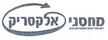 מחסני אלקטריקרשת מוצרי חשמל ואלקטרוניקה לבית