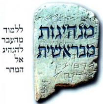 מנהיגות מבראשית ללמוד מהעבר להנהיג אל המחר