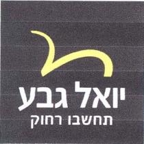 יואל גבע תחשבו רחוק