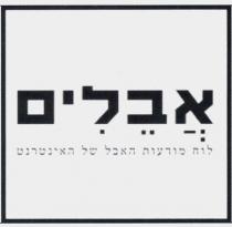 אבלים לוח מודעות האבל של האינטרנט