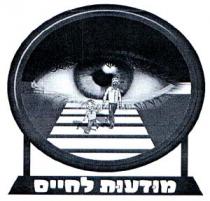מודעות לחיים