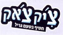 צ'יק צ'אק חטיף בטעם גריל