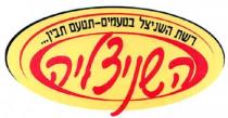 רשת השניצל בטעמים-תטעם תבין... השניצליה