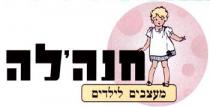 חנהלה מעצבים לילדים