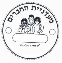 מעדניית החברים. רמה 1 מעל כולם