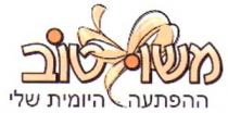 משו טוב ההפתעה היומית שלי