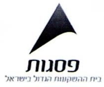 פסגות בית ההשקעות הגדול בישראל