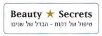 Beauty Secrets טיפול של דקות - הבדל של שנים!