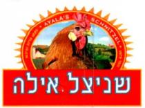 AYALA'S SCHNITZEL שניצל אילה