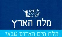 מלח הארץ מאז 1922 מלח הים האדום טבעי
