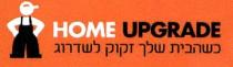 HOME UPGRADE כשהבית שלך זקוק לשדרוג