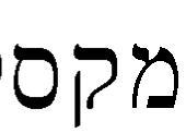 מקס