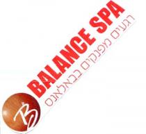 B BALANCE SPA רגעים מפנקים בבאלאנס