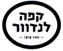 קפה לנדוור מאז 1919