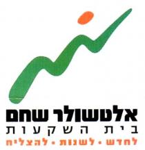 אלטשולר שחם בית השקעות לחדש לשנות להצליח