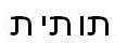 תותית