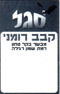 סגל