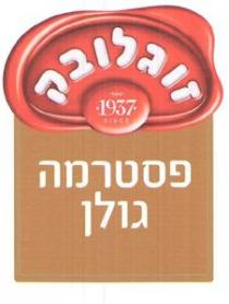 SINCE 1937 זוגלובק נוסד 1937 פסטרמה גולן