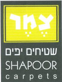 SHAPOOR carpets צמר שטיחים יפים