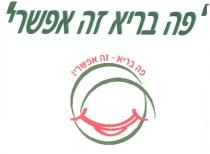 פה בריא זה אפשרי