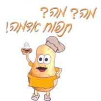 מה? מה? תפוח אדמה!