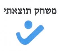 משחק תוצאתי