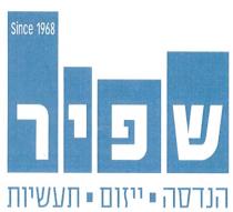 Since 1968 שפיר הנדסה ייזום תעשיות