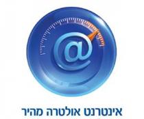 אינטרנט אולטרה מהיר