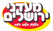 מעדני ירושלים הטעם הטוב בעיר