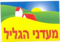 מעדני הגליל