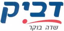 דביק שדה בוקר