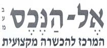 אל - הנכס בעמ המרכז להכשרה מקצועית